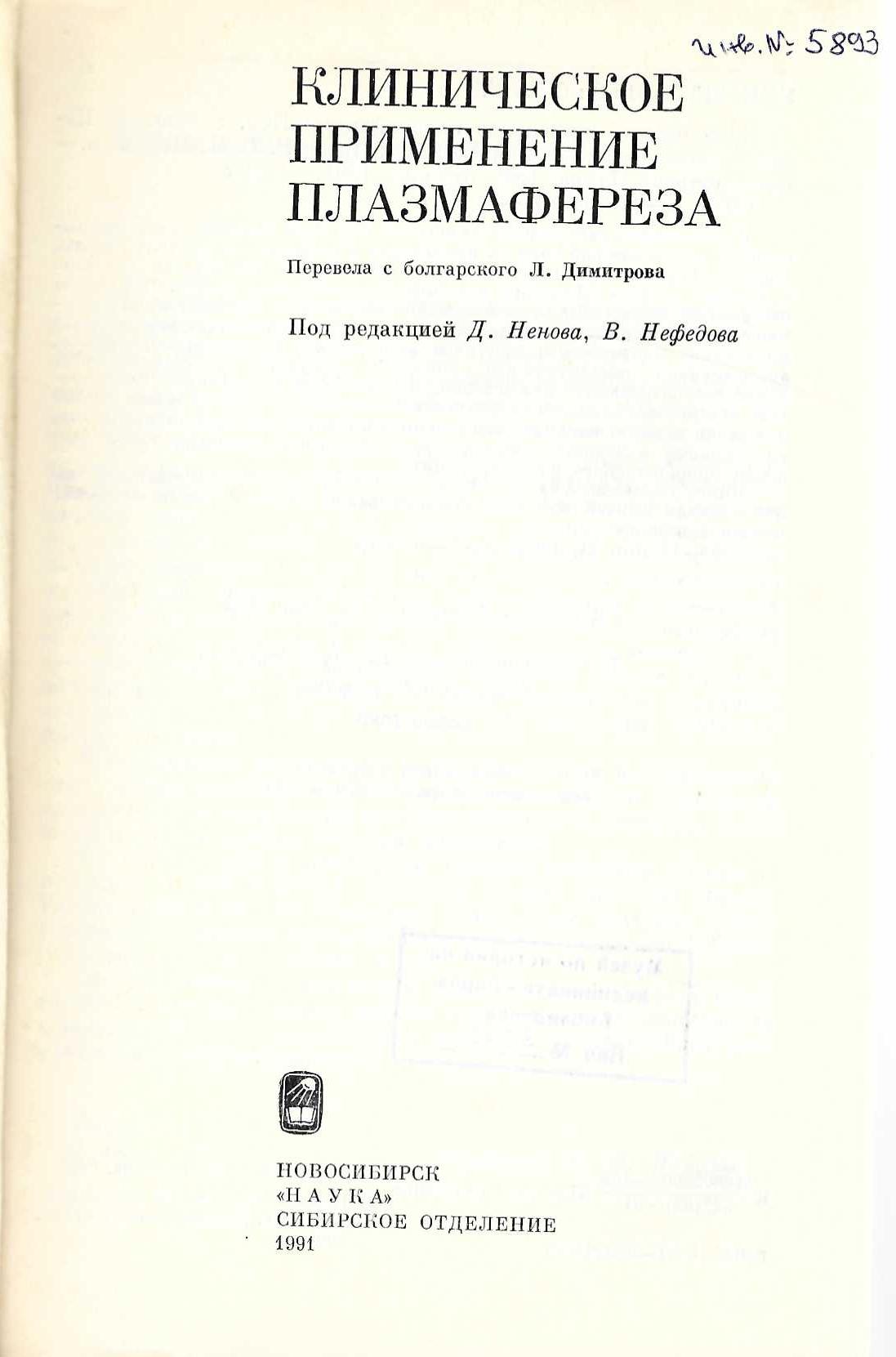   Клиническое применение плазмофереза