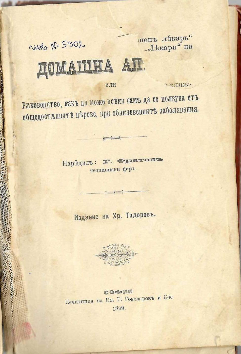   Домашна аптека или Ръководство, какъ да може всеки самъ да се ползува отъ общедостъпните цярове, при обикновенните заболявание