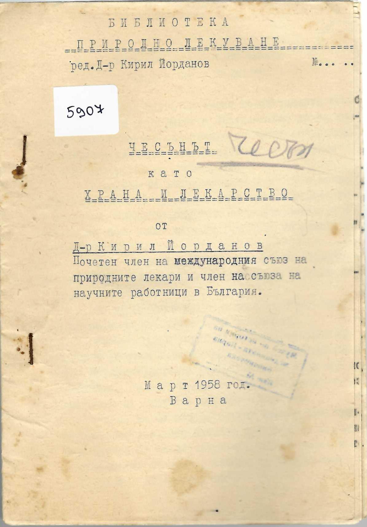  Чесънът като храна и лекарство