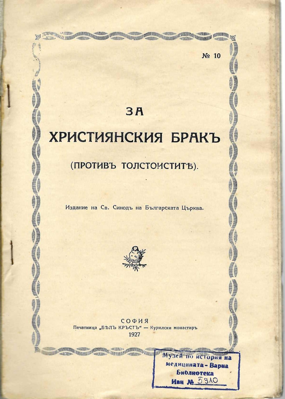   За християнския бракъ (противъ Толстоитите)
