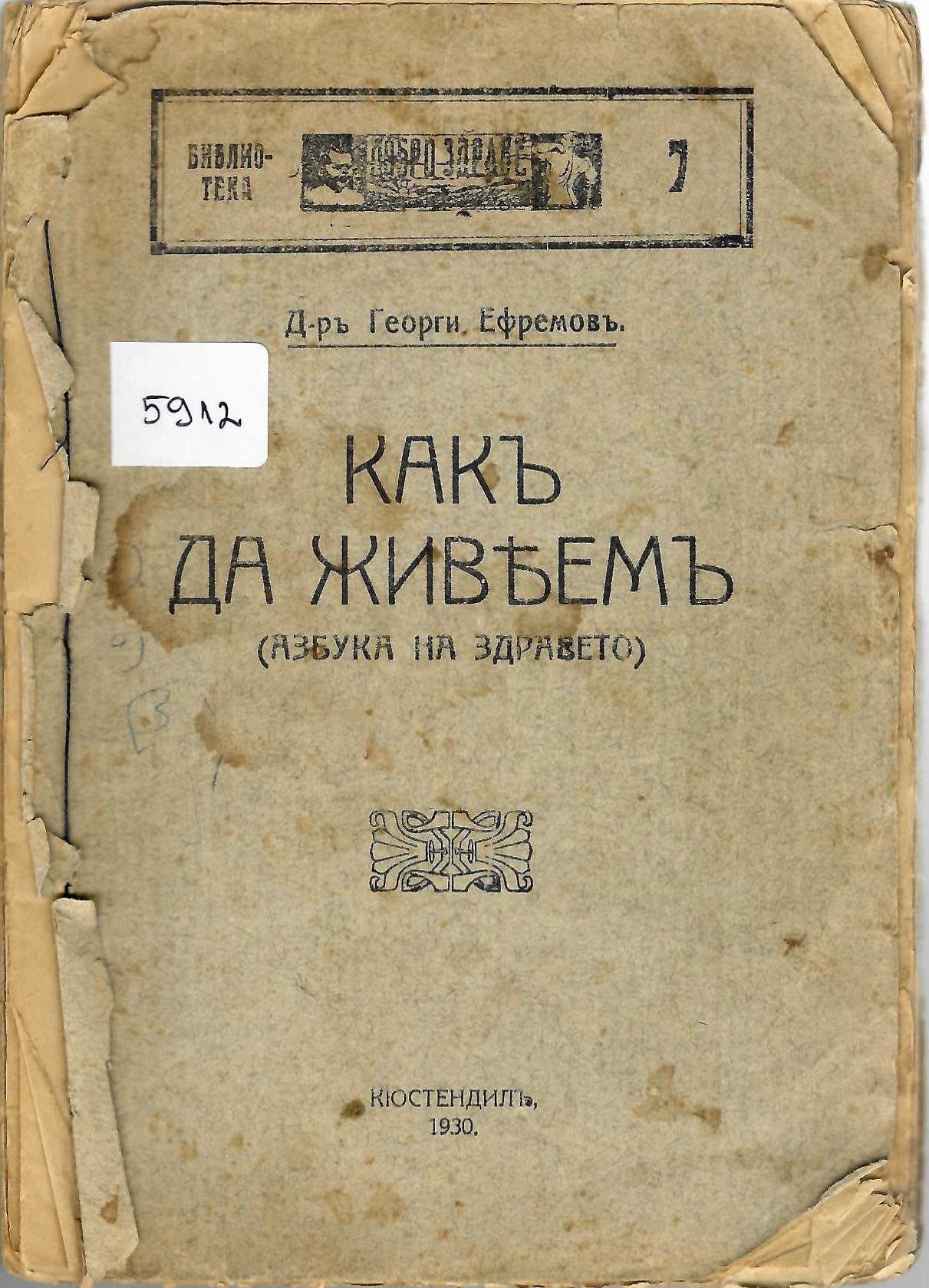  Какъ да живеемъ (азбука на здравето)
