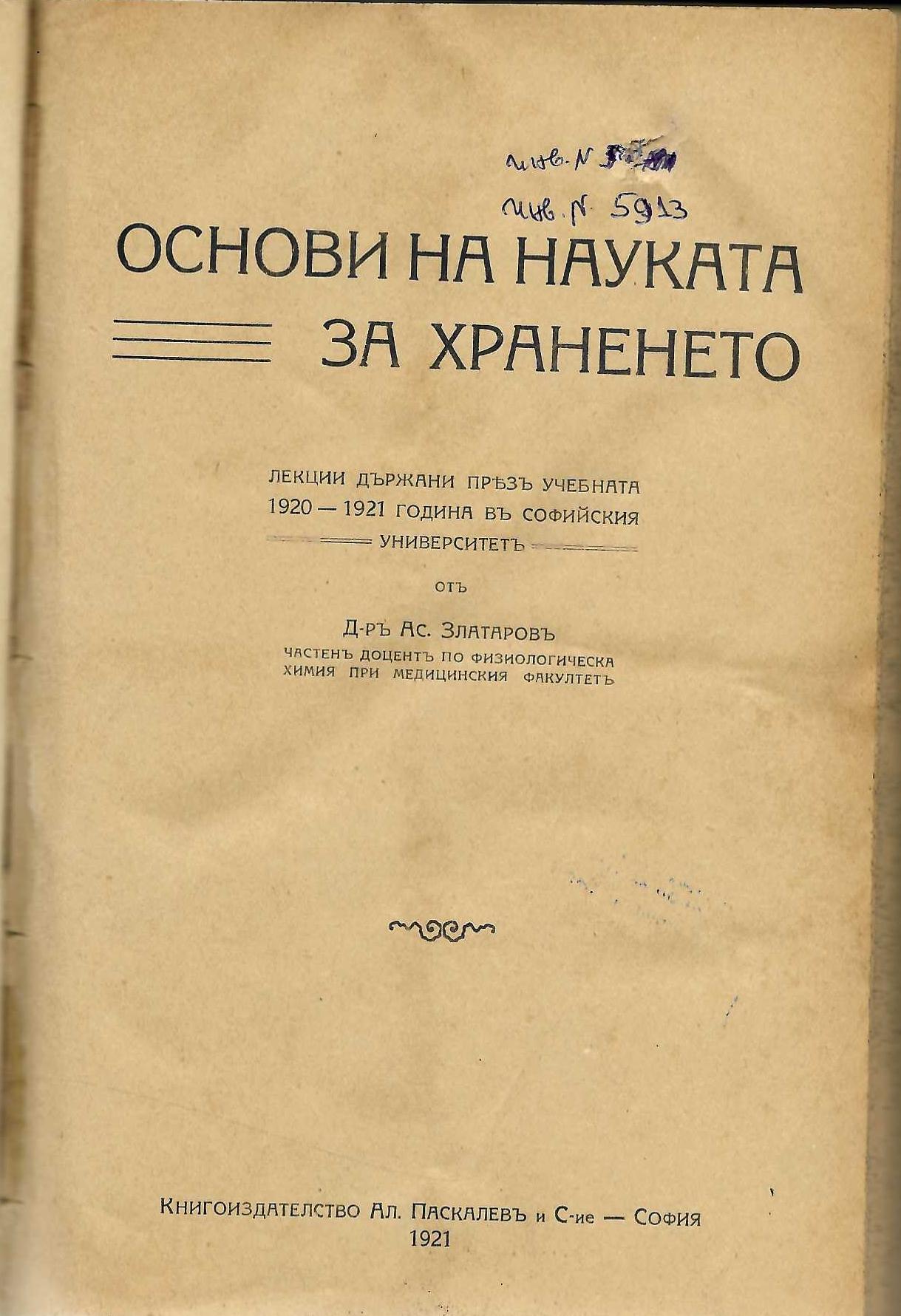  Основи на науката за храненето. Лекции държани презъ учебната 1920 - 1921 година въ Софийския университетъ