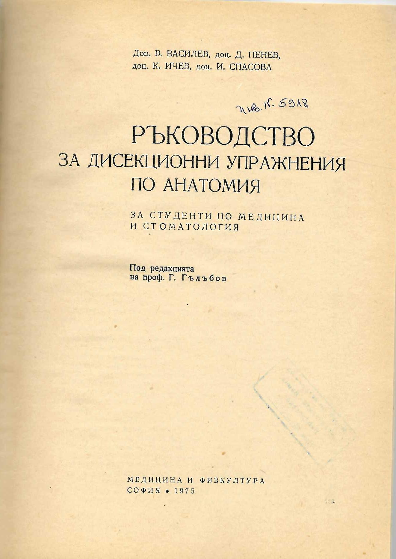  Ръководство за дисекционни упражнения по анатомия (за студенти по медицина и стоматология)