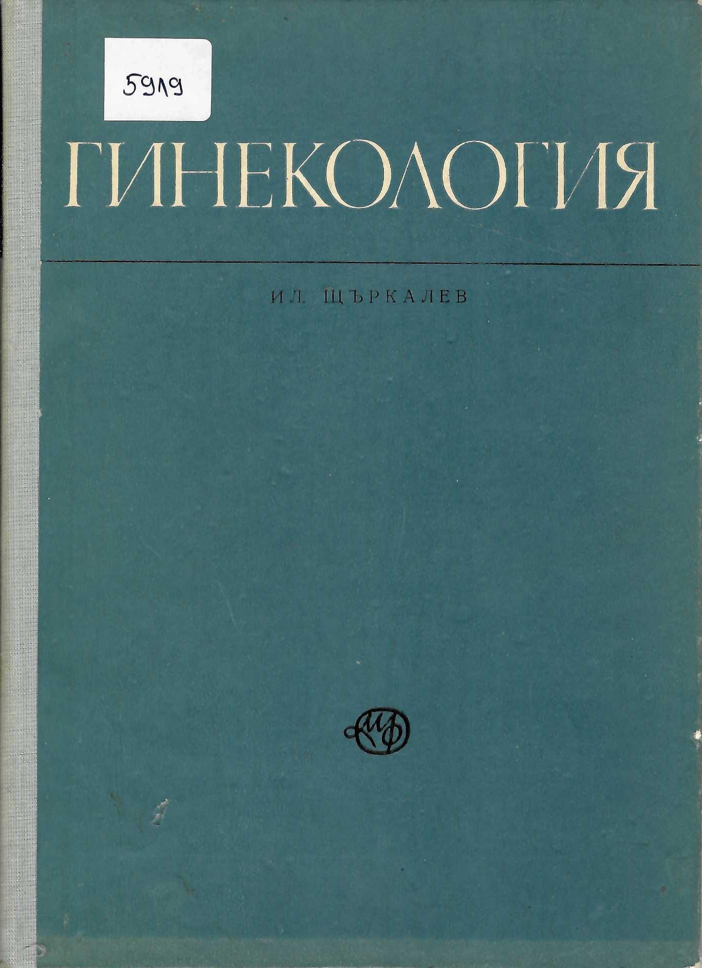   Гинекология. Учебник за студенти-медици
