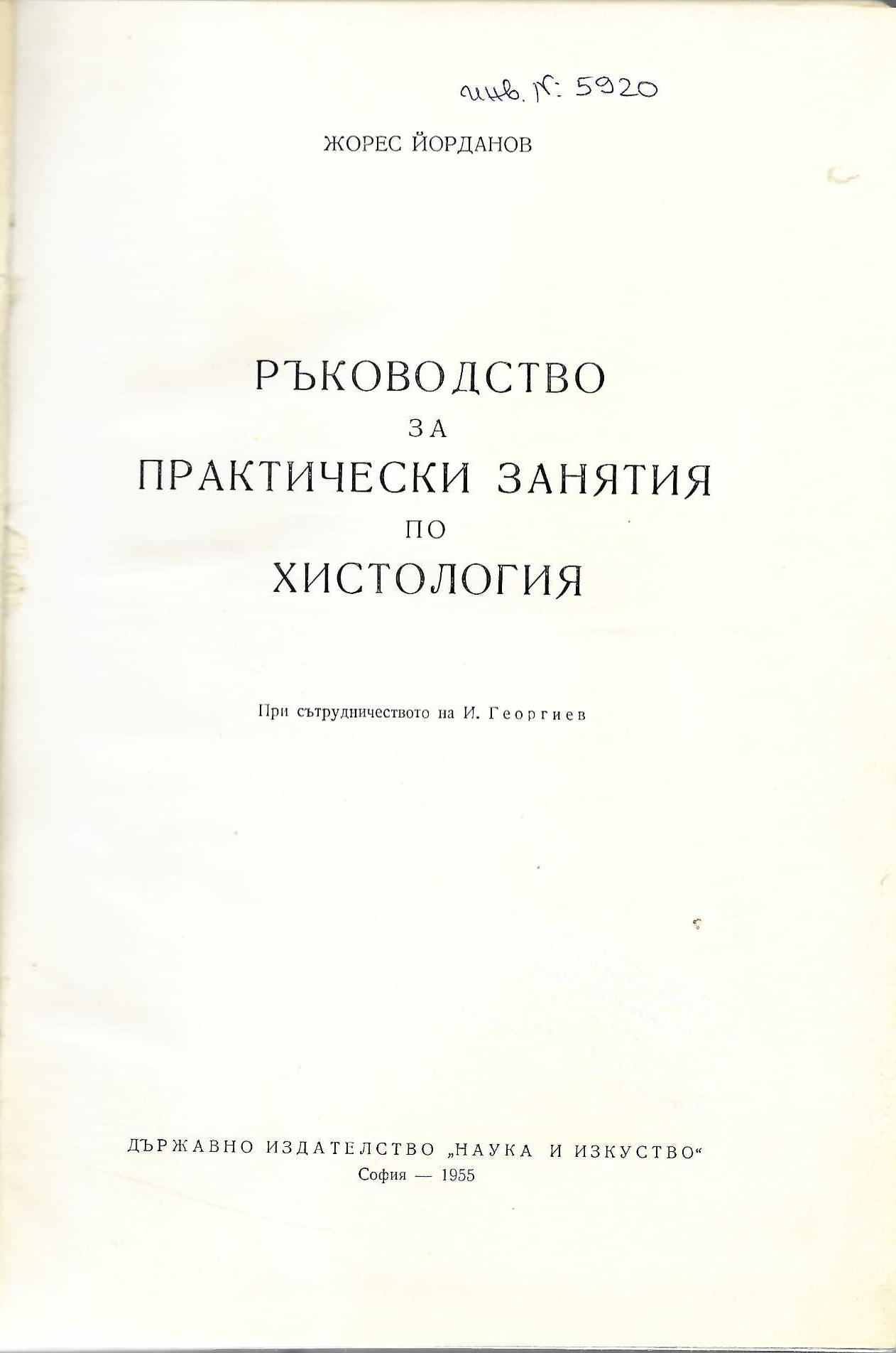   Ръководство за практически занятия по хистология