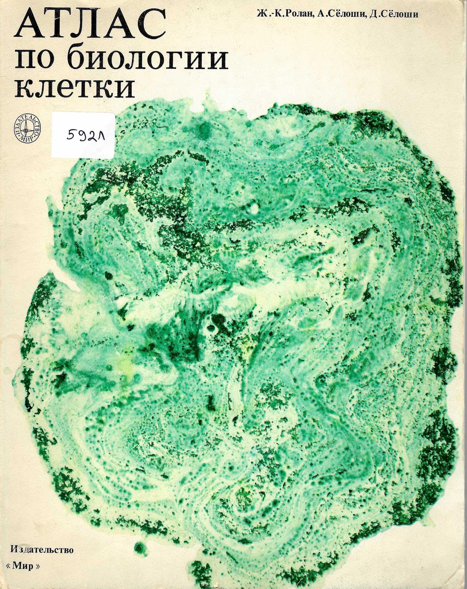   Атлас по биологии клекти
