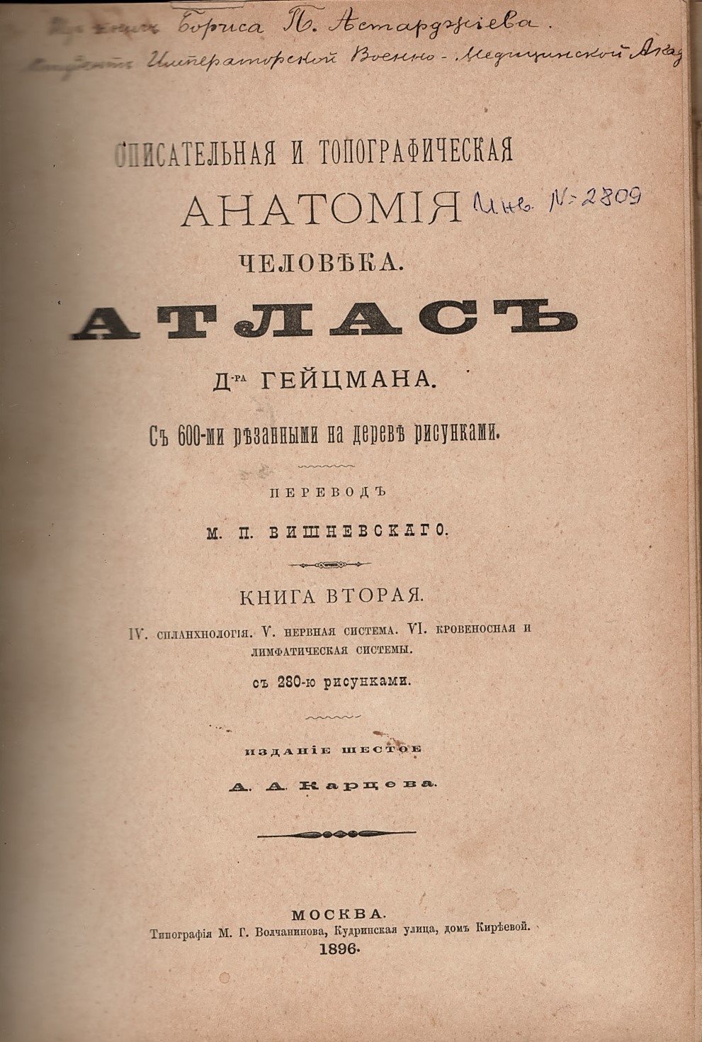  Описательная и топографическая анатомия человека. Атласъ д-ра Гейцмана, кн. 2