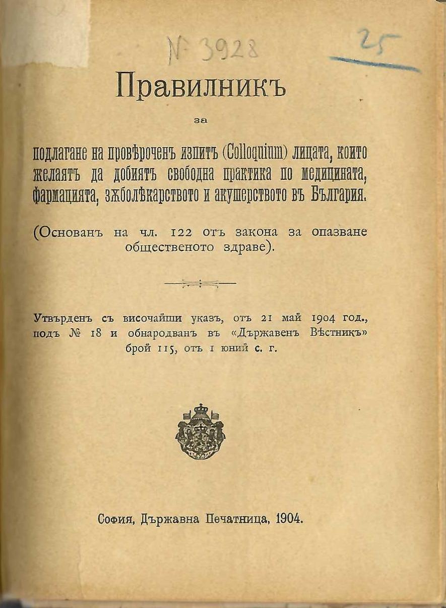 Правилникъ за полагане на проверочен изпитъ (Colloquium) лицата, които желаятъ да добиятъ свободна практика по медицината, фармацията, зъболекарството и акушерството въ България, 1904 г.